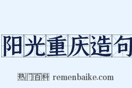 阳光重庆造句是什么意思的图片